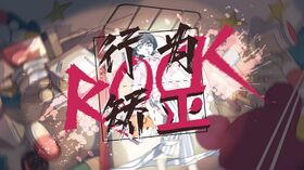 行为矫正ROCK Cover.jpeg