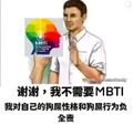 表情-我不需要MBTI.jpg