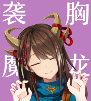 襲胸魔龍.png