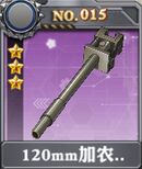 装甲少女-120mm加农炮x.jpg
