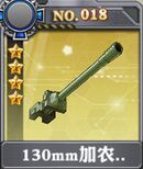 装甲少女-130mm加农炮x.jpg