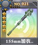 装甲少女-155mm加农炮x.jpg