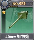 装甲少女-40mm加农炮x.jpg