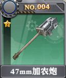 装甲少女-47mm加农炮x.jpg