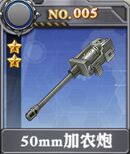 装甲少女-50mm加农炮x.jpg