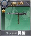 装甲少女-7.7mm机枪x.jpg