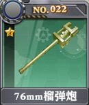 装甲少女-76mm榴弹炮x.jpg