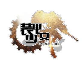 装甲少女Logo.png