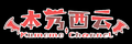 本艿西云logo