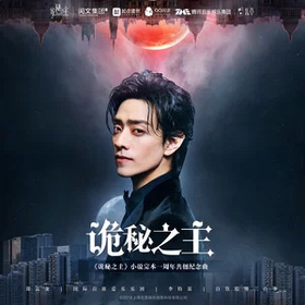 诡秘之主歌曲.webp