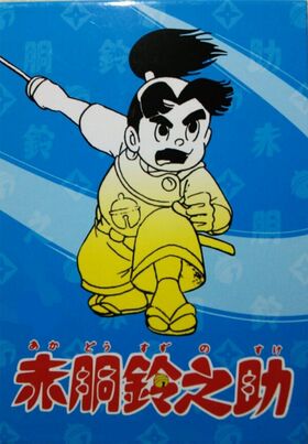 赤胴铃之助 动画.jpg