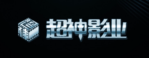 超神影业 logo.png
