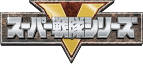 超級戰隊系列Logo.png