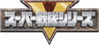 超級戰隊系列Logo.png