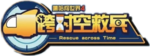 跨時空救兵logo.png