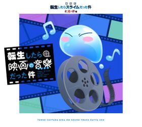 轉生史萊姆劇場版OST流通限定盤.jpg