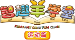 运动篇logo.png
