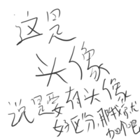 这是个随意的touxiang.png