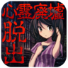 逃离心灵废墟icon.png