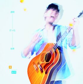 透明だった世界 0.jpeg