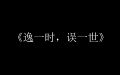 於 2023年8月5日 (六) 07:09 版本的縮圖