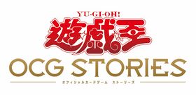 遊☆戯☆王OCG ストーリーズ LOGO.jpg