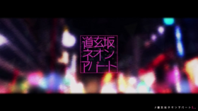 道玄坂霓虹公寓.png