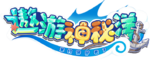 遨遊神秘洋logo.png