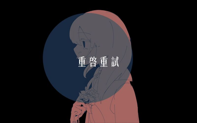 File:重启重试.jpg