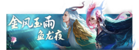 金风玉雨鱼龙夜.png