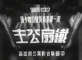 铁扇公主 剧照2.jpeg