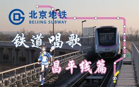 铁道唱歌昌平线篇.jpg