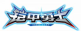 鎧甲勇士系列Logo.png