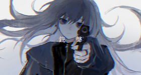 銃聲.png