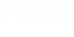 银翼计划LOGO.png