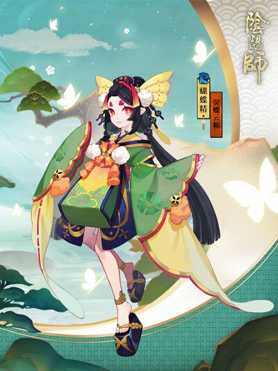 阴阳师蝴蝶精荧蝶云棉暂.jpg