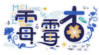 阿杏logo.png
