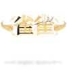 雀雀Official的logo.png