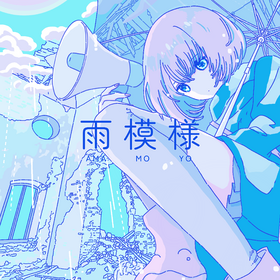 雨模样.png