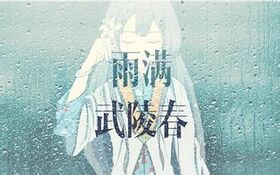 雨滿武陵春.jpg