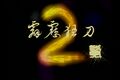 2021年6月11日 (五) 02:47版本的缩略图