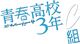 青春高校3年C組 logo.jpg
