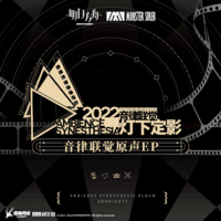 音律联觉-灯下定影原声EP.png