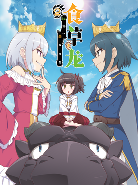 食草老龙被冠以恶龙之名第二季 动画版.PNG