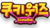 餅乾之戰Logo Korean.png