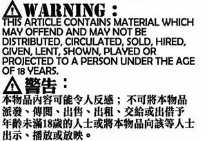 香港出版物18禁警告.jpg