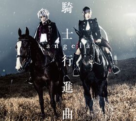 騎士行進曲 cover.jpg