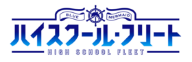 高校艦隊TV Logo.png