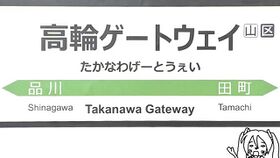 高轮Gateway.jpeg