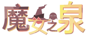 魔女之泉1Logo.png